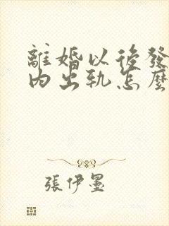 离婚以后发现婚内出轨怎么办