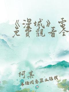 《漫城》电视剧免费观看全集高清