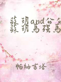 苏玥and公公苏玥马强马老二最新章节