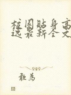 校园贴身高手林逸最新全文免费阅读