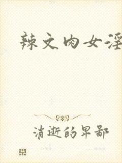 辣文肉女淫高h