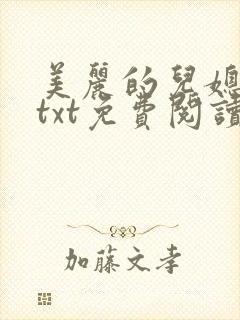 美丽的儿媳柔佳txt免费阅读小说全文