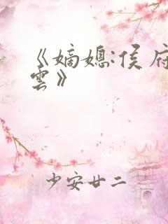 《嫡媳:侯府风云》