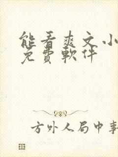 能看爽文小说的免费软件