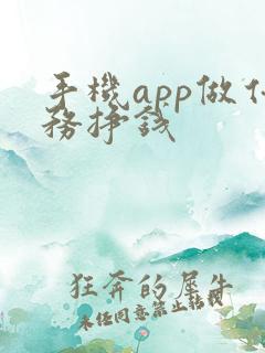 手机app做任务挣钱