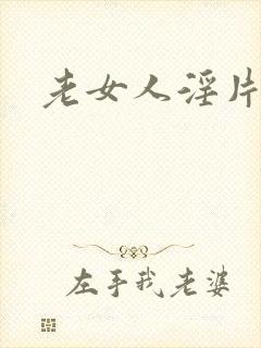 老女人淫片