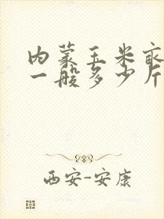 内蒙玉米亩产量一般多少斤