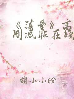 《荡爱》高清未删减版在线观看