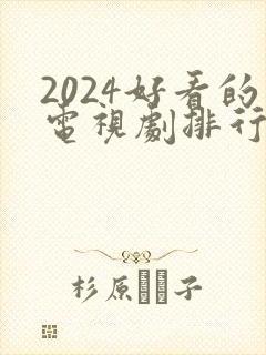 2024好看的电视剧排行榜前十名