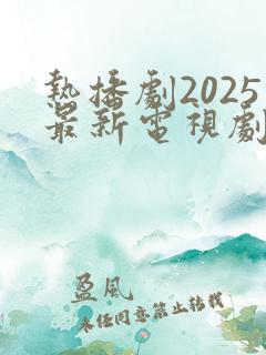 热播剧2025最新电视剧排行榜前十名