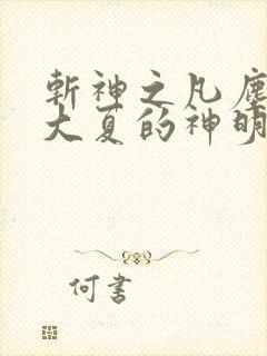 斩神之凡尘神域大夏的神明去哪了