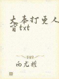 大奉打更人无弹窗txt