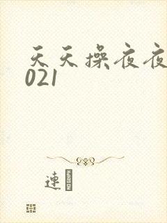 天天操夜夜操2021