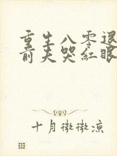 重生八零退婚后前夫哭红眼免费小说
