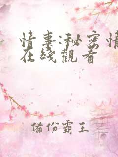 情事:秘密情事在线观看