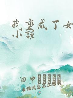 我变成了女人 小说