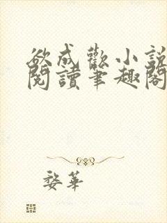欲成欢小说免费阅读笔趣阁