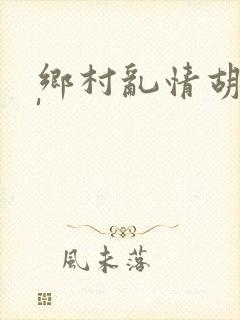 乡村乱情胡秀英'