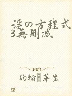 淫の方程式1～3无删减