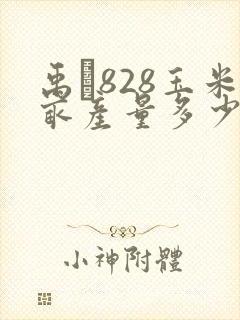 禹�828玉米亩产量多少斤