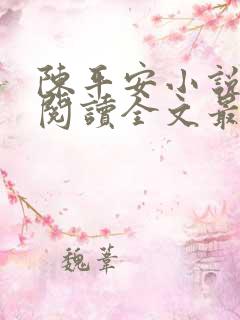 陈平安小说免费阅读全文最新章节无弹窗