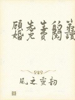 顾先生的第一宠婚免费阅读无弹窗