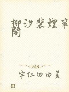 柳汐裴煜宁笔趣阁