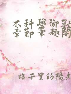 不科学御兽最新章节笔趣阁