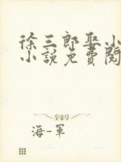 徐三郎娶小丫鬟小说免费阅读 徐三郎娶小丫鬟小说免费阅读