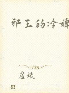 邪王的冷婢