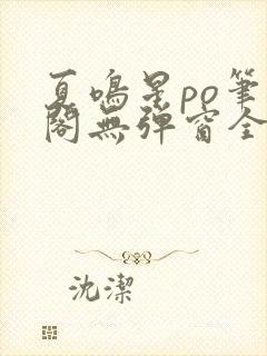 夏鸣星po笔趣阁无弹窗全文免费阅读