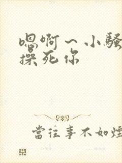 嗯啊～小骚货,操死你