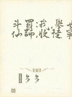 斗罗:我,举世仙师,收徒宁荣荣