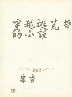 穿越逃荒带空间的小说
