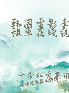 韩国电影幸福出租车在线观看