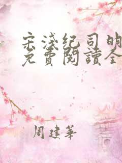 宋浅纪司明小说免费阅读全文无弹窗