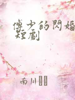傅少的闪婚甜妻 短剧