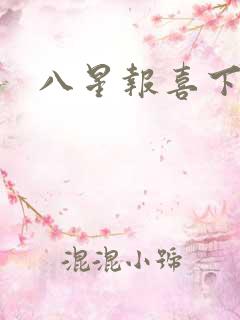 八星报喜下载