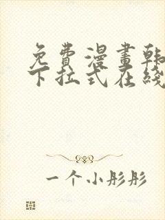 免费漫画韩漫画下拉式在线看