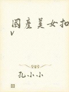 国产美女扣逼av