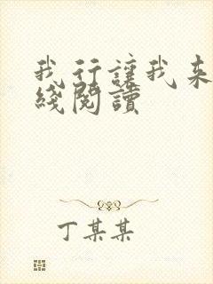 我行让我来 在线阅读
