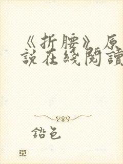 《折腰》原著小说在线阅读