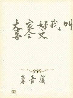 大家好我叫林小喜全文