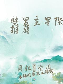 双男主星际小说推荐