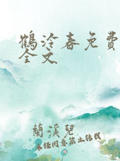 鹤泠春免费阅读全文