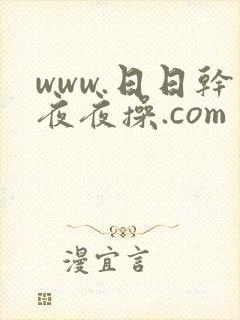 www.日日干夜夜操.com