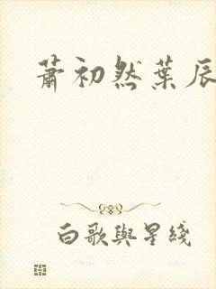 萧初然叶辰结局