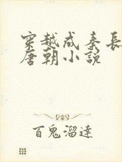穿越成秦长青的唐朝小说