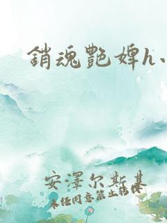 销魂艳婢h小说
