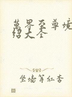 万界至尊境界介绍大全